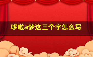 哆啦a梦这三个字怎么写