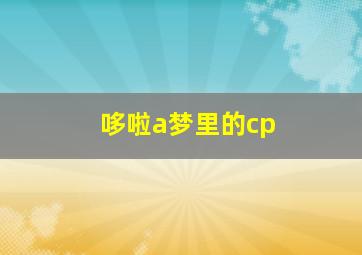 哆啦a梦里的cp