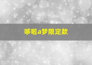 哆啦a梦限定款