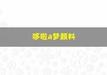 哆啦a梦颜料