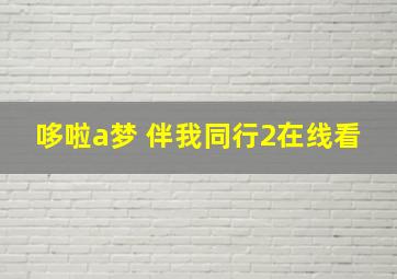 哆啦a梦 伴我同行2在线看