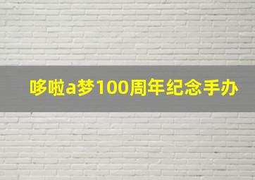 哆啦a梦100周年纪念手办