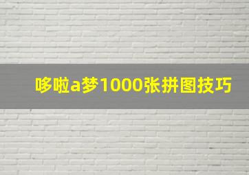 哆啦a梦1000张拼图技巧