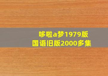 哆啦a梦1979版国语旧版2000多集