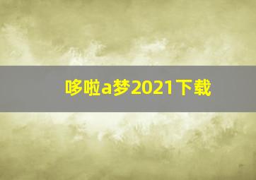 哆啦a梦2021下载