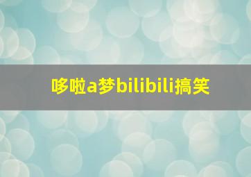 哆啦a梦bilibili搞笑