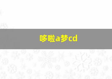 哆啦a梦cd