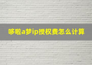 哆啦a梦ip授权费怎么计算