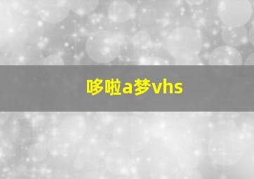 哆啦a梦vhs