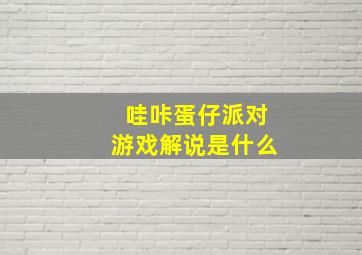 哇咔蛋仔派对游戏解说是什么