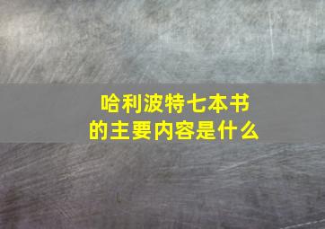 哈利波特七本书的主要内容是什么