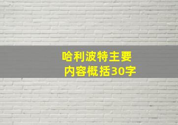 哈利波特主要内容概括30字