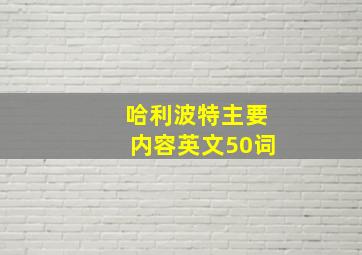 哈利波特主要内容英文50词