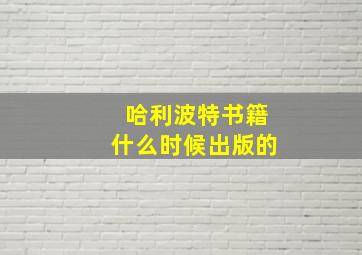 哈利波特书籍什么时候出版的