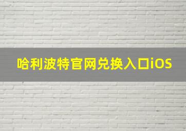 哈利波特官网兑换入口iOS