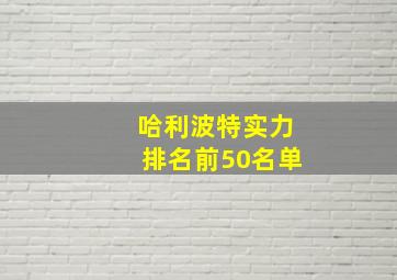 哈利波特实力排名前50名单