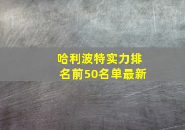 哈利波特实力排名前50名单最新