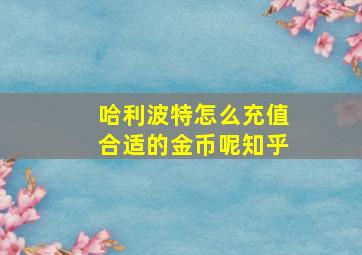 哈利波特怎么充值合适的金币呢知乎