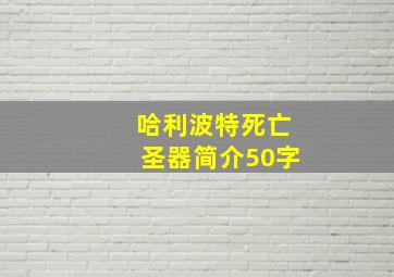 哈利波特死亡圣器简介50字