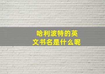 哈利波特的英文书名是什么呢