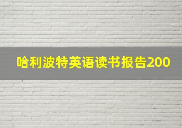 哈利波特英语读书报告200