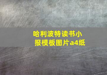 哈利波特读书小报模板图片a4纸