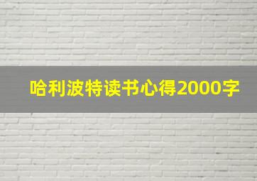 哈利波特读书心得2000字