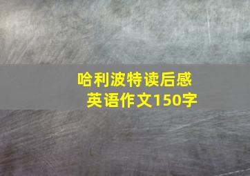 哈利波特读后感英语作文150字