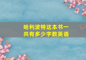 哈利波特这本书一共有多少字数英语