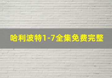 哈利波特1-7全集免费完整