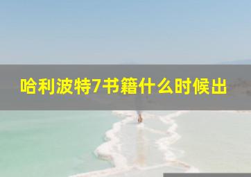 哈利波特7书籍什么时候出