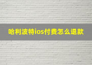 哈利波特ios付费怎么退款