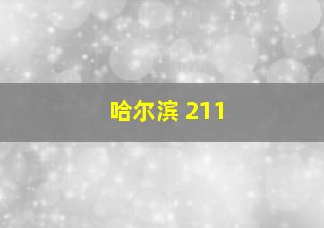 哈尔滨 211