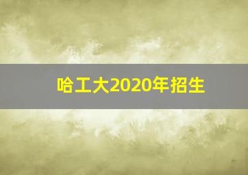 哈工大2020年招生