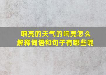 响亮的天气的响亮怎么解释词语和句子有哪些呢