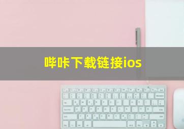 哔咔下载链接ios