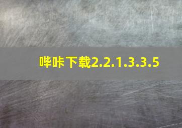 哔咔下载2.2.1.3.3.5