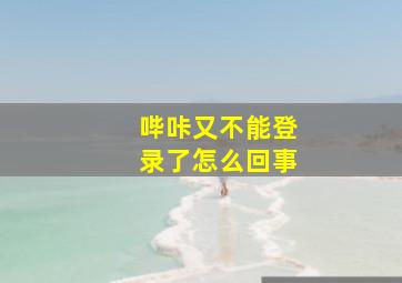 哔咔又不能登录了怎么回事