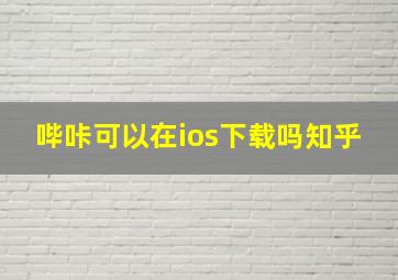 哔咔可以在ios下载吗知乎