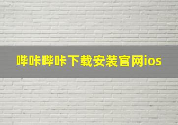 哔咔哔咔下载安装官网ios