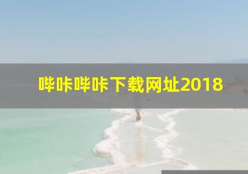 哔咔哔咔下载网址2018