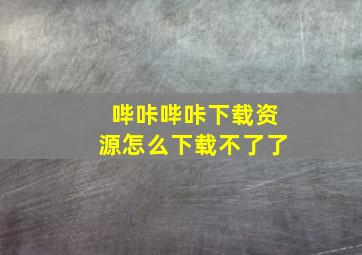 哔咔哔咔下载资源怎么下载不了了