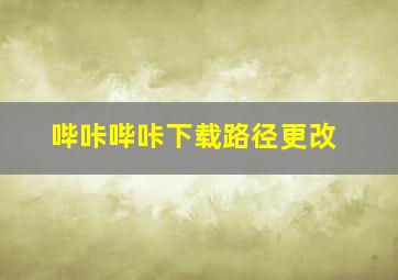 哔咔哔咔下载路径更改