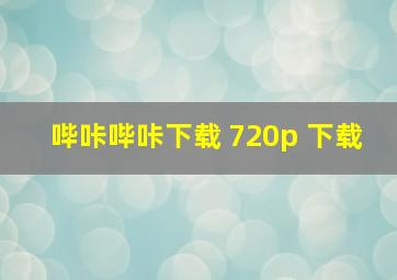 哔咔哔咔下载 720p 下载