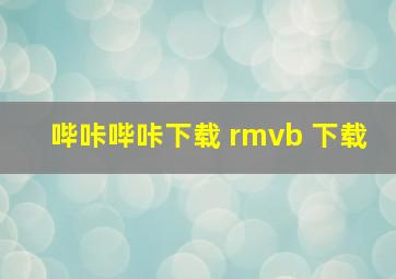 哔咔哔咔下载 rmvb 下载