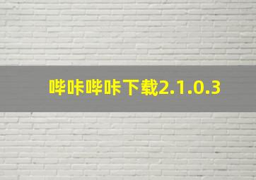 哔咔哔咔下载2.1.0.3