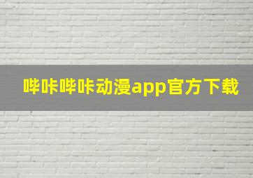 哔咔哔咔动漫app官方下载