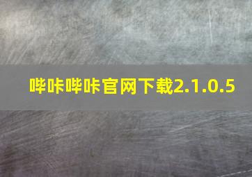 哔咔哔咔官网下载2.1.0.5