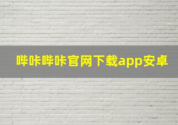 哔咔哔咔官网下载app安卓