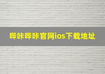 哔咔哔咔官网ios下载地址